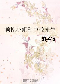 《颜控小姐和声控先生》