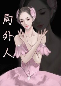 请和辣鸡的我走下去/局外人