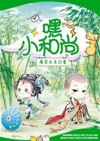 《萌妻小和尚》
