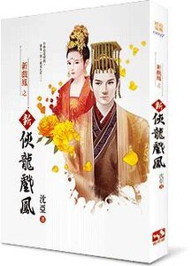 《新侠龙戏凤》
