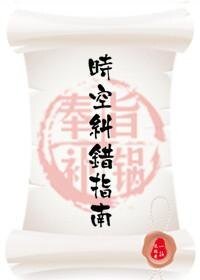 《时空纠错指南(快穿)》