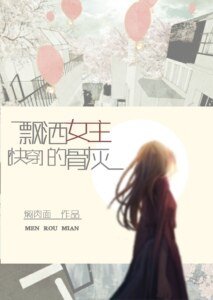 《快穿飘洒女主的骨灰》