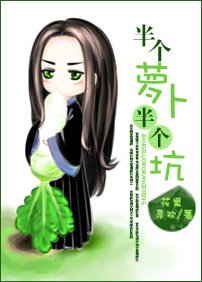 《半个萝卜半个坑》