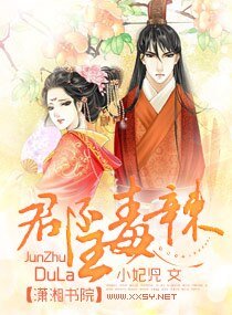 《郡主毒辣》