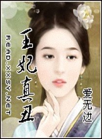 《王妃真丑》