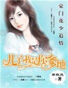 《豪门花少追情:我是你爹地》