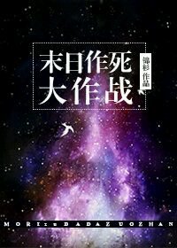 《末日作死大作战》