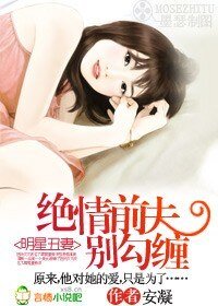 《明星丑妻:绝情前夫别勾缠》