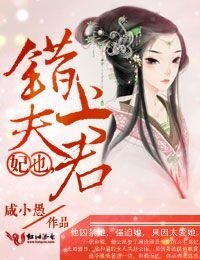 《妃也,错上夫君》