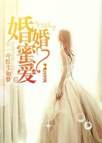《婚婚蜜爱》