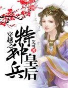穿越之特种兵皇后