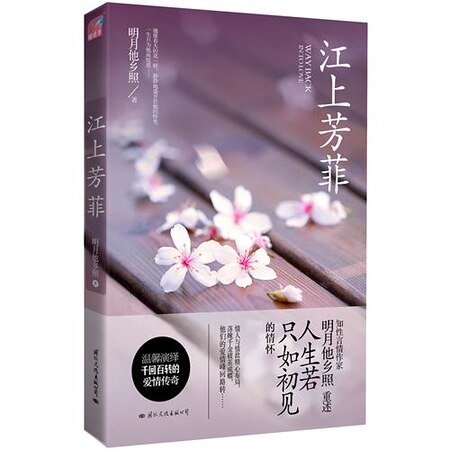 《江上芳菲(出书版)》