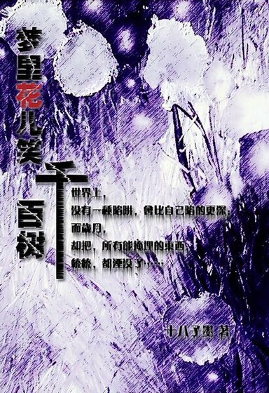 《梦里花儿笑千百树Ⅳ:天涯何处兮芳草》