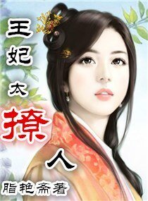 《王妃太撩人》
