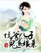 《坑爹儿子鬼医娘亲》