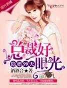 《隐婚99天,总裁好眼光!》