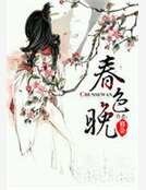 《春色晚》