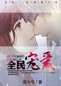 《全民宠爱》