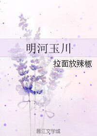 《明河玉川》