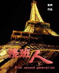《接班人》
