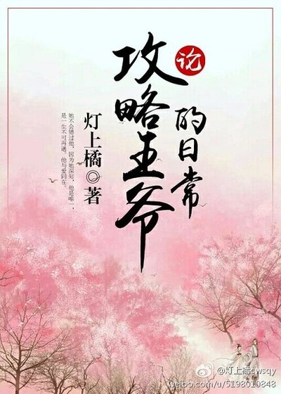 论攻略王爷的日常/知何谓娇宠