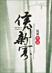 《侯门新寡》