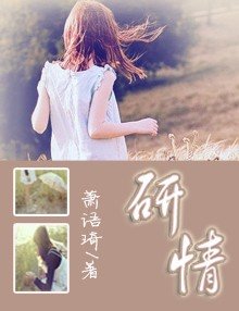 《研情》