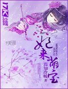 《妃来萌宝》