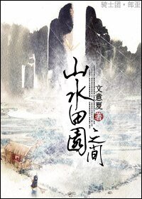 《山水田园之间》