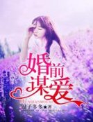 《婚前谋爱》