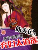 《休夫记:弃妇太逍遥》