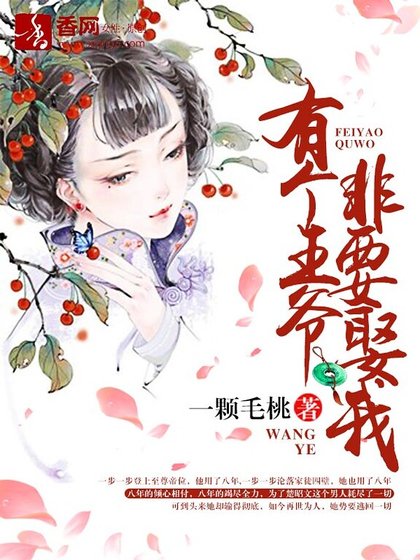 有个王爷非要娶我