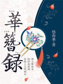 华簪录