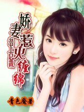 《豪门错情:缠爱惹火甜心妻》