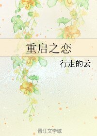 《重启之恋》
