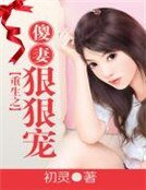 《重生之傻妻狠狠宠》