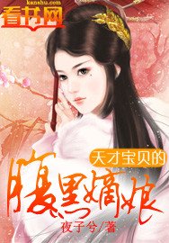 《天才宝贝的腹黑嫡娘》