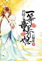 田园之一等童养媳