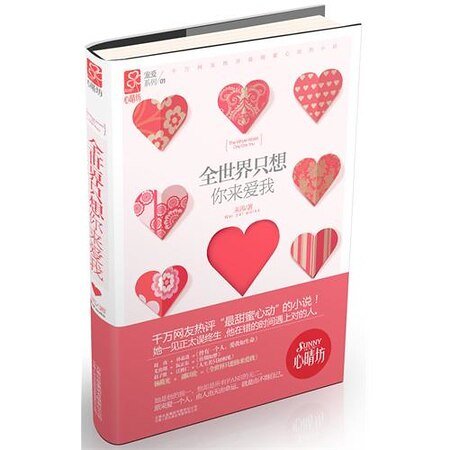 《全世界只想你来爱我(出书版)》