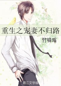 《重生之宠妻不归路》