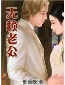 《无赖老公》