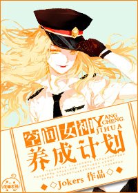 《空间女神养成计划》