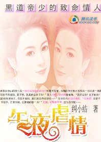 《黑道帝少的致命情人:午夜虐情》