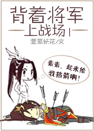 《背着将军上战场(网络版)》