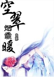 《空翠烟霏暖》
