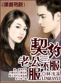 《契约老公服不服》