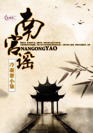 《南宫谣》