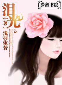 《泪光》