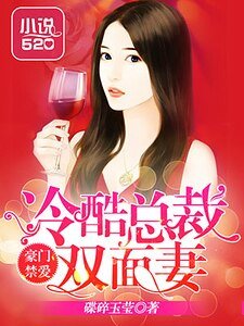 《豪门禁爱:冷酷总裁双面妻》