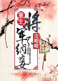 重生之掌中宝/重生将军不纳妾